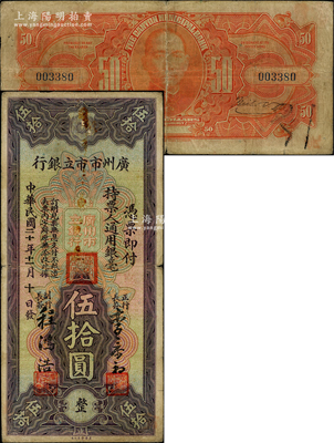 民國二十年（1931年）廣州市市立銀行通用銀毫伍拾圓，李泰初·陳鴻浩簽名，此種簽名券極為罕見，亦屬首度公諸于陽明；嶺南藏家出品，原票近八成新