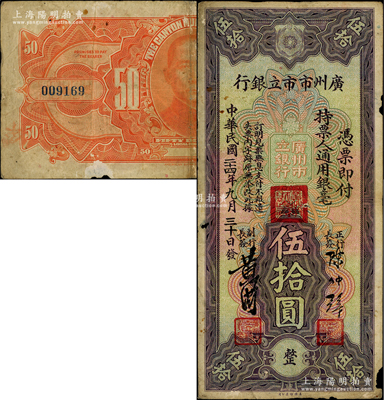 民國二十四年（1935年）廣州市市立銀行通用銀毫伍拾圓，陳仲璧·黃滋簽名；嶺南藏家出品，罕見，邊有小損，背面邊側有揭薄，原票七成新，敬請預覽