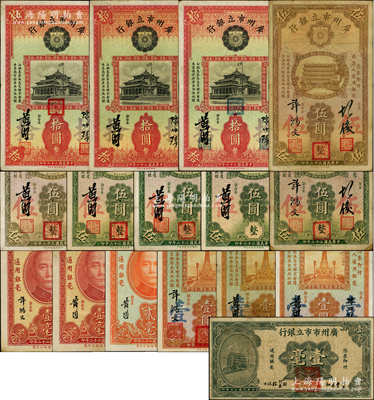 廣州市立銀行紙幣共16種不同，詳分：1931年壹毫；1933年華德路版壹毫2種簽名、貳毫，壹圓3種版式、伍圓3種版式等6枚、拾圓3枚；嶺南藏家出品，七五至八五成新，敬請預覽