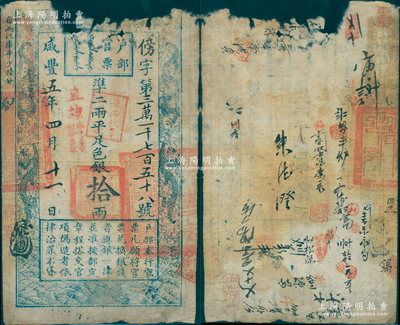 咸豐五年四月十一日（1855年）戶部官票拾兩，傍字號，加蓋“直隸”地名及“柒年秋季頒發直隸”、“拾年夏季頒發直隸”戳記，背有官印一處及戳記背書十余處；江南藏家出品，唯惜上端有缺損，敬請預覽
