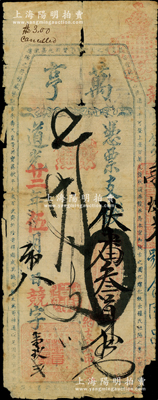 道光廿二年（1842年）萬亨·憑票伏番叁員，清代福州府臺伏鈔票；美國藏家出品，罕見，原票六五成新