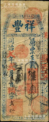 同治貳年（1863年）祥豐·憑票支錢肆百文，清代福州府臺伏鈔票；美國藏家出品，罕見，原票近七成新