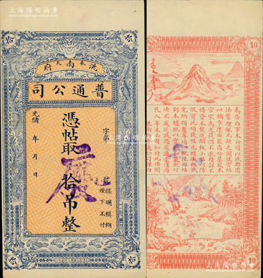 光緒年（奉天洮南府）普通公司·憑帖取拾吊，上印雙龍戲珠圖，背印山水風景和告白文字；該公司屬眾商公集資本、官家為之提倡，此項錢帖準經征租稅、完納厘捐，可流通于洮南府（今屬吉林省）全境；罕見品，九成新