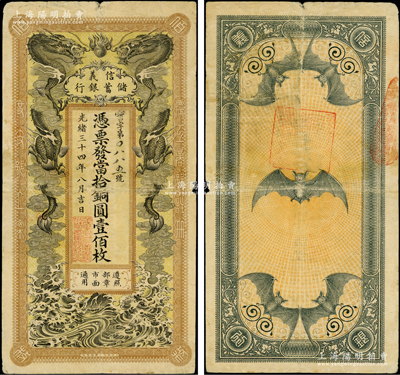 光緒三十四年（1908年）信義儲蓄銀行當拾銅圓壹佰枚，上印雙龍戲珠圖，背印五蝠臨門圖，形制美觀；江南藏家出品，圖案清晰，原票近八成新