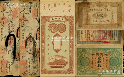 清末民國紙幣5種，詳分：清代戊申年（1908年）清聚福記叁千、伍千；黃帝紀(jì)元四千六百有九年（1911年）大漢四川軍政府軍用銀票壹圓，屬背蓋官印之真券；湖南銀行1915年貳拾枚；偉大綢莊禮券未填用；約七至九成新，敬請預(yù)覽