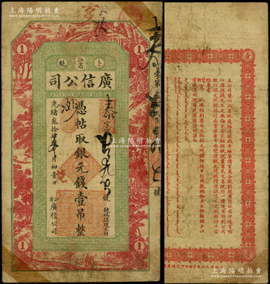 光緒叁拾肆年（1908年）江省·廣信公司銀元錢壹吊，上海印制，乃黑龍江巡撫周樹模任內(nèi)所發(fā)行；日本回流品，少見且正背圖文清晰，原票七五成新
