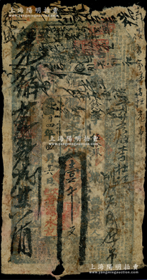 光緒廿四年（1898年）晉源永壹千文，山西文水縣錢莊鈔票，其正背輾轉(zhuǎn)流通痕跡明顯，少見，近七成新，敬請預(yù)覽