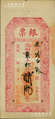 宣統(tǒng)年（北京琉璃廠西門外路東）天成銀號“銀票”京平松銀貳兩，上印福祿壽三星、八仙、和合二仙圖；美國藏家出品，少見且形制美觀，八成新