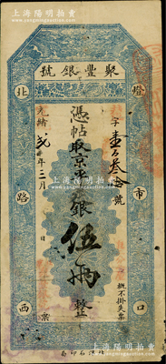 光緒改宣統(tǒng)貳年（1910年）北京·聚豐銀號·京平足銀伍兩，美國藏家出品，近八成新