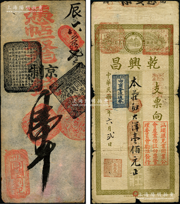 清代民國錢莊鈔票2種，詳分：清末北京（西直門外）同義劉記·憑帖取九八京制錢壹吊；乾興昌1933年大洋壹佰元，上蓋“汕頭市商會流通券”藍(lán)戳；日本藏家出品，七至八五成新