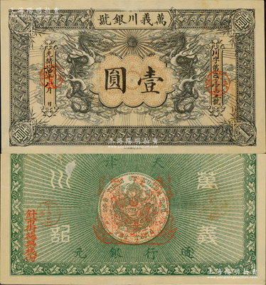 光緒卅四年（1908年）萬義川銀號壹圓，天津地名，背蓋福祿壽三星船形戳記，且邊側(cè)蓋有“針市街德興棧內(nèi)”地名，形制美觀；資深藏家出品，九成新