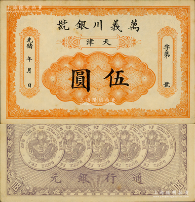 光緒年·萬義川銀號伍圓，天津地名，背印五枚北洋銀幣圖，形制美觀；資深藏家出品，未折九至九五成新