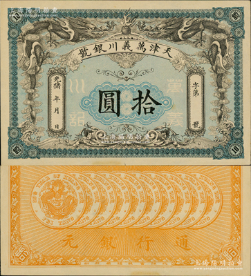 光緒年·萬義川銀號拾圓，天津地名，背印十枚北洋銀幣圖，形制美觀；資深藏家出品，九至九五成新