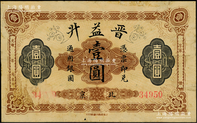 光緒年（北京）晉益升通用銀圓壹圓，由上海商務(wù)印書館印行，背印地球圖；晉益升，亦屬山西票號，曾發(fā)行有豎式銀兩票，后在1908年清末金融風(fēng)潮中倒閉；資深藏家出品，原票七五成新