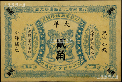 光緒三十四年（1908年）江蘇聚興甡印錢局大洋貳角，天津地名；資深藏家出品，未折八五成新