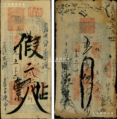 清代直隸錢票2種，詳分：光緒十五年（1889年）德順昌·九扣大錢伍千文，發(fā)行于晉州，上印八仙圖及古文；光緒廿九年（1903年）萬泰昌帖“執(zhí)照”叁千文，發(fā)行于靈壽縣陳莊鎮(zhèn)，其上批有“假帖”字樣，但已輾轉(zhuǎn)流通；七五成新