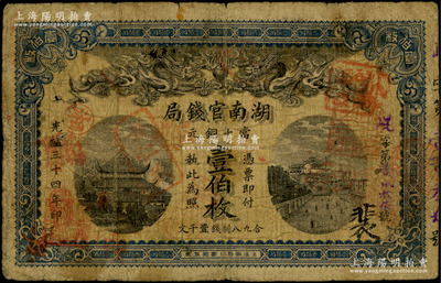 光緒三十四年（1908年）湖南官錢局當(dāng)十銅元壹伯枚，資深藏家出品，原票七成新