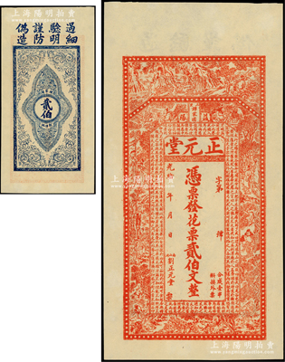 光緒年（益陽）正元堂·花票貳伯文，上印古人物圖及唐代韓愈《送李愿歸盤谷序》古文，形制頗為美觀；日本回流品，九五成新
