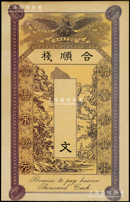 清末（煙臺）合順棧錢票未填用，“煙臺新關(guān)街”地名，上印紫色皇冠飛鷹和山水風(fēng)景圖，其顏色和版式與之前拍賣者不同（注：之前拍賣者為藍(lán)色邊框、黃底黑色風(fēng)景）；日本回流品，罕見，九成新