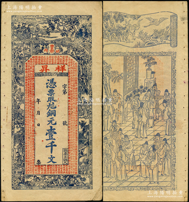 清末（曹郡）祥昇銅元壹千文，山東曹州錢莊鈔票，上印古人物、紅樓夢仕女及北宋蘇軾《前赤壁賦》古文，背印官宦圖；海外回流品，少見，八成新