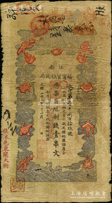 光緒二十九年（1903年）江南裕甯官銀錢局制錢壹串文，加蓋“住沭邑東關(guān)大街”地名；美國藏家出品，自然七成新
