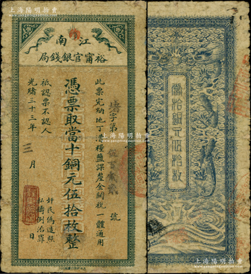 光緒三十三年（1907年）江南裕甯官銀錢局當(dāng)十銅元伍拾枚，加蓋“駐東裕甯”（即東臺）地名章，背面雙龍圖尚清晰；江南藏家出品，此種地名券存世罕見，邊有老式小貼痕，七成新