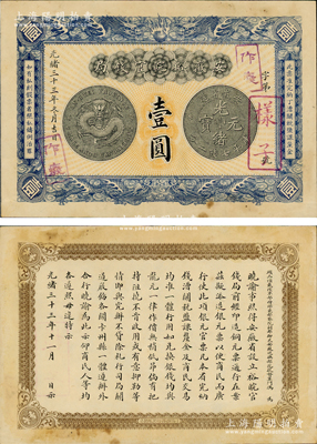 光緒三十三年（1907年）安徽裕皖官錢局壹圓樣子（即票樣），江南前輩藏家出品，罕見，八五成新