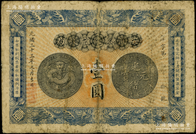 光緒三十三年（1907年）安徽裕皖官錢局壹圓，背面告示文字清晰；資深藏家出品，原票七成新