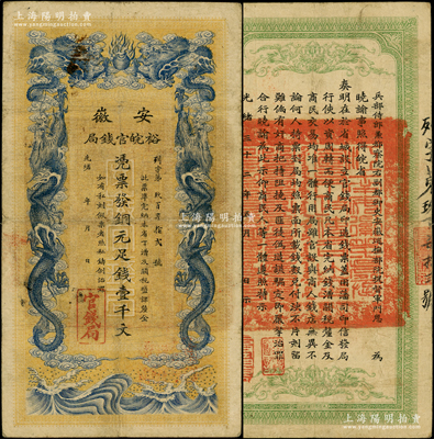光緒三十二年（1906年）安徽裕皖官錢局銅元足錢壹千文，前輩藏家出品，原票近八成新