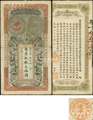 光緒丁未年（1907年）安徽裕皖官錢局伍圓，正背均加蓋“建平·裕皖官銀錢分局·通用鷹洋”（建平即今郎溪縣）地名圓戳；前輩藏家出品，原票八成新