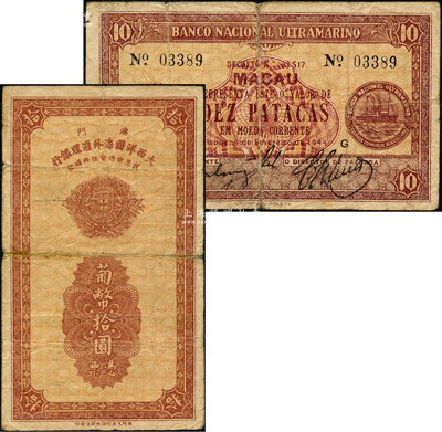 1944年（澳門）大西洋國海外匯理銀行葡幣拾圓，澳門當(dāng)?shù)赜∷妫叱尚? title=