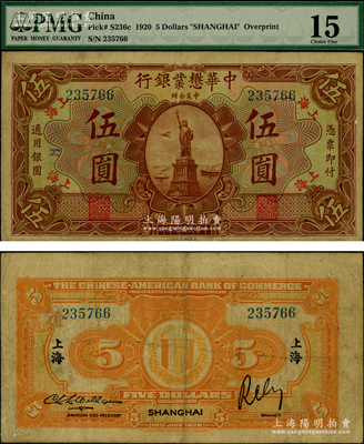 民國九年（1920年）中華懋業(yè)銀行第二版棕色伍圓，上海地名，屬中國洋商客鈔之稀見品種，原票近八成新