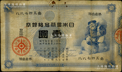 日本銀行兌換銀券（1885年）“大黑圖”壹圓，海外回流品，少見，原票七成新