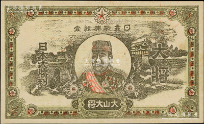 明治三十八年（1905年）“日露戰(zhàn)捷紀(jì)念”券1張，上印大山大將（即元帥陸軍大將大山巖）像，背印“征露之歌”，乃屬日俄戰(zhàn)爭之歷史罪物；日本藏家出品，九五成新