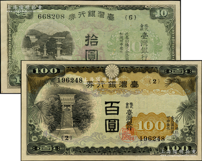 臺灣銀行券（1937年）甲券百圓、（1942年）乙券長號拾圓共2枚不同，均有水印，九成新
