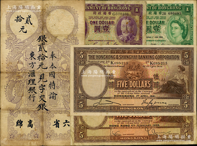 客鈔及港幣共5種，詳分：東方匯理銀行1920年“六省高綿”貳拾元；香港政府（1935年）紫色老皇喬治五世像壹圓、1956年英女王壹圓；香港上海匯豐銀行1941年伍圓、1959年伍圓；日本藏家出品，原票七至八成新，敬請預(yù)覽