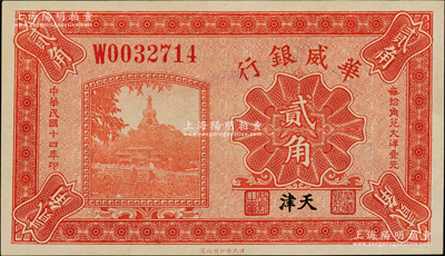 民國十四年（1925年）華威銀行貳角，天津地名，原票九八成新