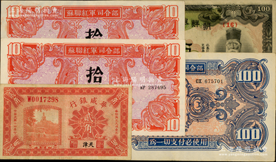 民國紙幣5枚，詳分：華威銀行1925年天津貳角；朝鮮銀行券（1938年）百圓；蘇聯(lián)紅軍司令部1945年拾圓2枚、壹佰圓；日本藏家出品，八至九成新