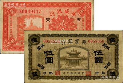 紙幣2種，詳分：華威銀行1925年天津貳角，加印“天”字；熱河興業(yè)銀行1920年橄色伍圓；原票八成新