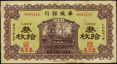 民國十五年（1926年）華威銀行當(dāng)拾銅元叁拾枚，秦皇島地名，永遵通用；日本回流品，八至八五成新