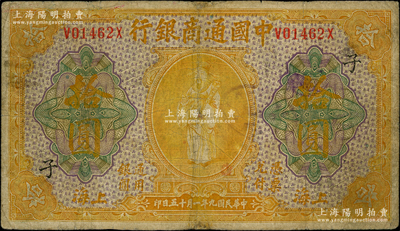 民國九年（1920年）中國通商銀行黃色財神圖拾圓，上海地名，加印領(lǐng)券“子”字，七成新