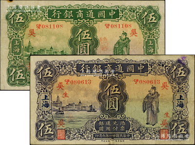 中國通商銀行1926年綠財神伍圓、1932年紫財神伍圓共2枚不同，上海地名，分別加印領(lǐng)券“吳”和“吳·生”字樣，原票八成新