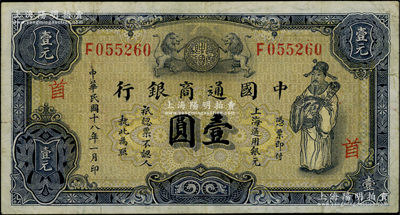 民國十八年（1929年）中國通商銀行紫色壹圓，上海地名，加印領(lǐng)券“首”字，原票近八成新
