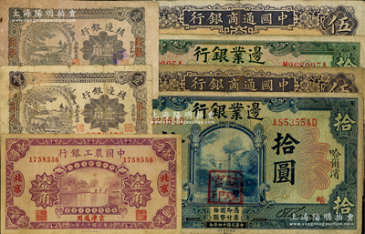 商業(yè)銀行紙幣7種，詳分：中國通商銀行1932年“漢口”伍圓（領(lǐng)券14）、上海伍圓（領(lǐng)券吳·海）；中國農(nóng)工銀行1927年北京壹角；殖邊銀行1916年長春壹角、奉天壹角；邊業(yè)銀行1924年綠色奉天拾圓、藍(lán)色哈爾濱拾圓；日本藏家出品，原票六至八成新，敬請預(yù)覽