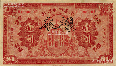 民國十年（1921年）上海四明銀行財政部版壹圓樣本券，前輩藏家出品，九八成新