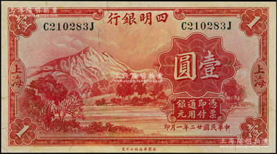 民國廿二年（1933年）四明銀行華德路版壹圓，上海地名，綠色號碼券，未折九五成新