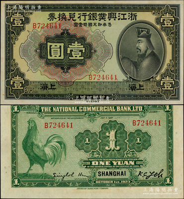 民國十二年（1923年）浙江興業(yè)銀行兌換券壹圓，上海地名，上印春秋齊相管仲像，原票九八成新