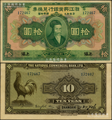 民國(guó)十二年（1923年）浙江興業(yè)銀行兌換券拾圓，上海地名，上印齊太公像，上佳品相，原票軟折九至九五成新