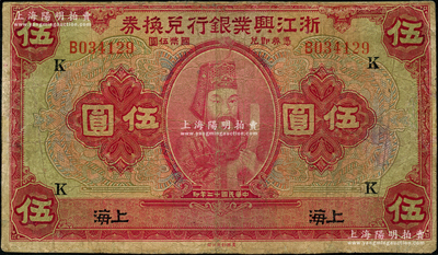 民國(guó)十二年（1923年）浙江興業(yè)銀行兌換券伍圓，上海地名，加印領(lǐng)券“K”字，上印浙東先賢王陽(yáng)明先生像，邊有小修，七五成新