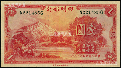 民國(guó)廿二年（1933年）四明銀行華德路版壹圓，上海地名，綠色號(hào)碼券，九五成新